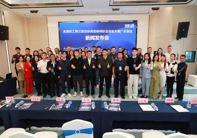 全國(guó)輕工第三屆互聯(lián)網(wǎng)營(yíng)銷師職業(yè)技能大賽廣東省預(yù)選賽新聞發(fā)布會(huì)成功召開(kāi)