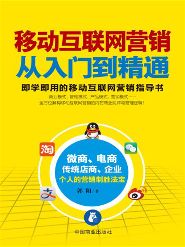 移動(dòng)互聯(lián)網(wǎng)營(yíng)銷從入門(mén)到精通 決勝互聯(lián)網(wǎng)銷售新時(shí)代